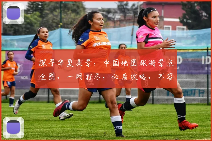 探寻华夏美景，中国地图旅游景点全图，一网打尽，必看攻略，不容错过，三步到位。