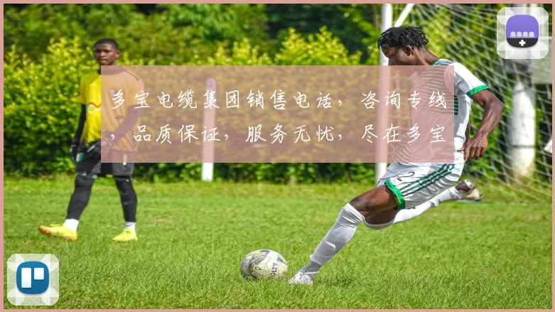 多宝电缆集团销售电话，咨询专线，品质保证，服务无忧，尽在多宝