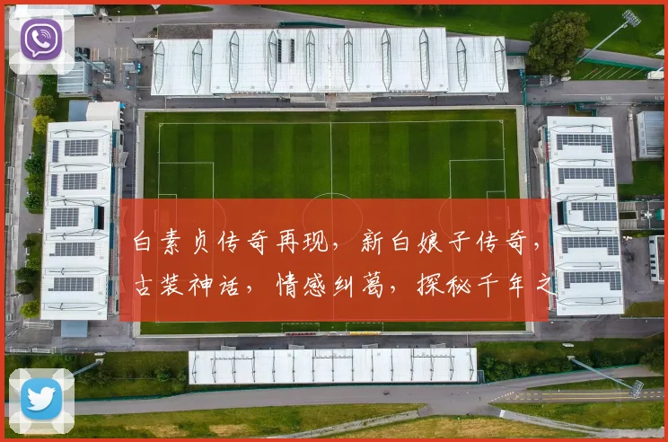 白素贞传奇再现，新白娘子传奇，古装神话，情感纠葛，探秘千年之谜，三生三世情缘，不容错过