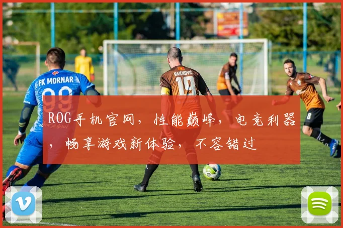 ROG手机官网，性能巅峰，电竞利器，畅享游戏新体验，不容错过