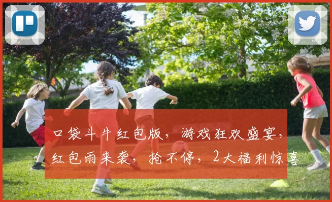 口袋斗牛红包版，游戏狂欢盛宴，红包雨来袭，抢不停，2大福利惊喜等你来逗