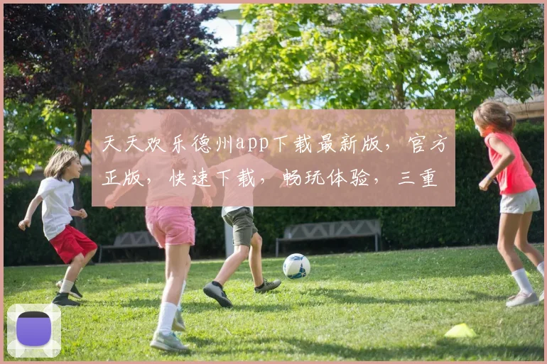 天天欢乐德州app下载最新版，官方正版，快速下载，畅玩体验，三重惊喜等你来