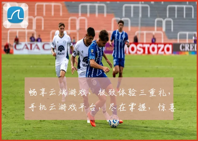 畅享云端游戏，极致体验三重礼，手机云游戏平台，尽在掌握，惊喜连连