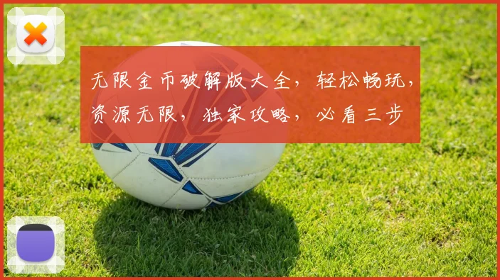 无限金币破解版大全，轻松畅玩，资源无限，独家攻略，必看三步