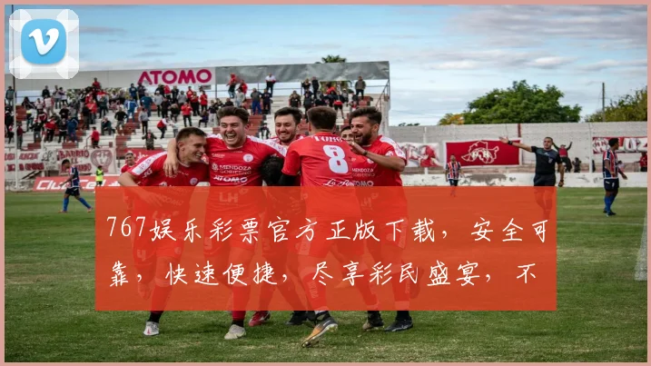767娱乐彩票官方正版下载，安全可靠，快速便捷，尽享彩民盛宴，不容错过