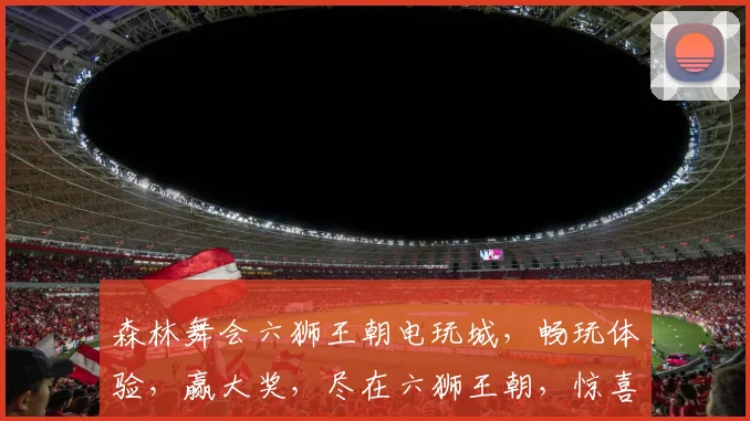 森林舞会六狮王朝电玩城，畅玩体验，赢大奖，尽在六狮王朝，惊喜连连