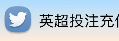 英超投注充值优惠 Logo